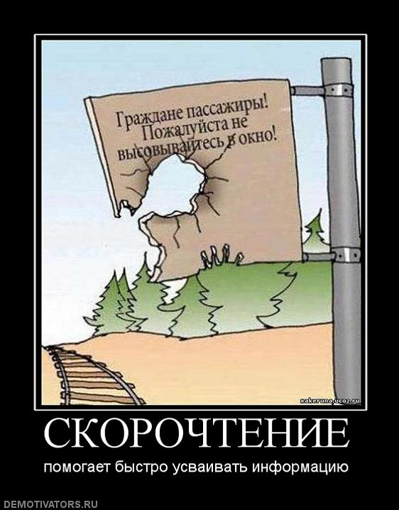 Скорочтение демотиватор: на пробитой головой дощечке написано 'Граждане пассажиры, пожалуйста не высовывайтесь в окно!' p.s. Скорочтение, помогает быстро усваивать информацию.