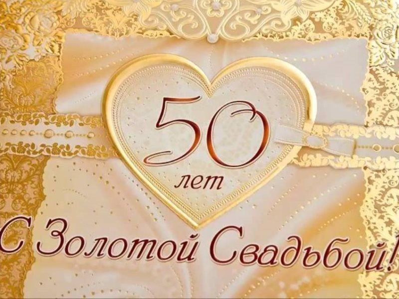 50 Лет Совместной Супружеской Жизни Поздравления