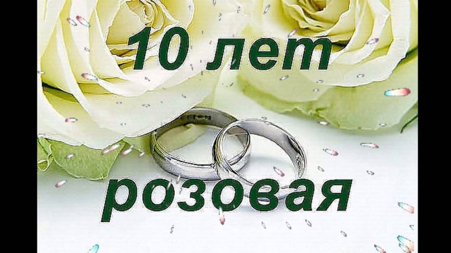 10 Лет Совместной Свадьбы Поздравления