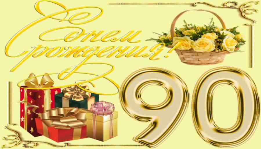 Поздравления С Днем Рождения 90 Летию