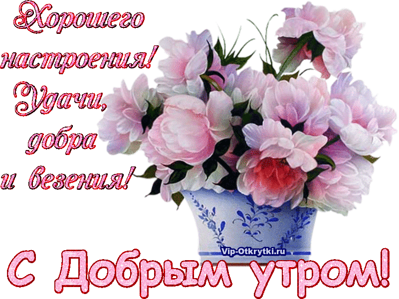 Смс с добрым утром. Смс с добром утром любимыйлюбимая в стихах картинки Смс с добрым утром. Смс с добром утром любимыйлюбимая в стихах картинки