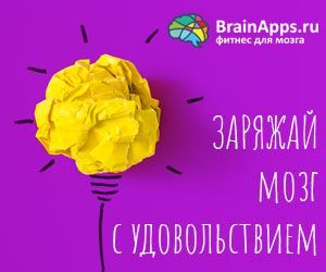 заряжай мозг с удовольствием