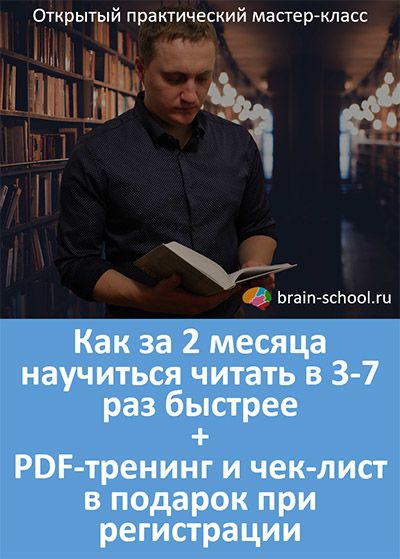 Открытое практическое онлайн-занятие Как за 2 месяца научиться читать в 2-3 раз быстрее и стать успешнее во всех сферах жизни