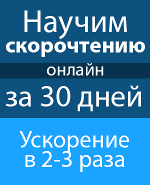 Научим скорочтению онлайн, ускорение в 2-3 раза