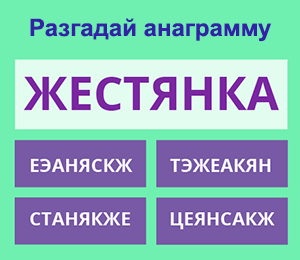Реши анаграмму