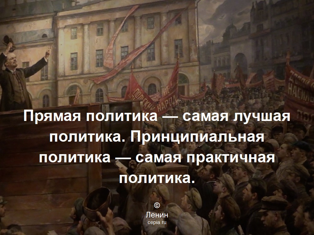 Прямая политика — самая лучшая политика. Принципиальная политика — самая практичная политика. © Ленин