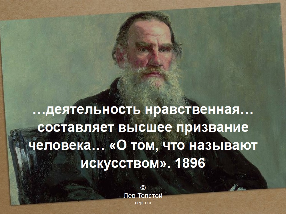 …деятельность нравственная… составляет высшее призвание человека… «О том, что называют искусством». 1896 © Лев Толстой