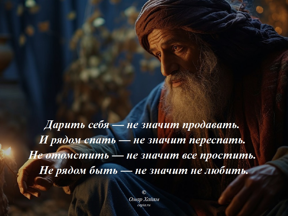 Дарить себя — не значит продавать.
И рядом спать — не значит переспать.
Не отомстить — не значит все простить.
Не рядом быть — не значит не любить. © Омар Хайям