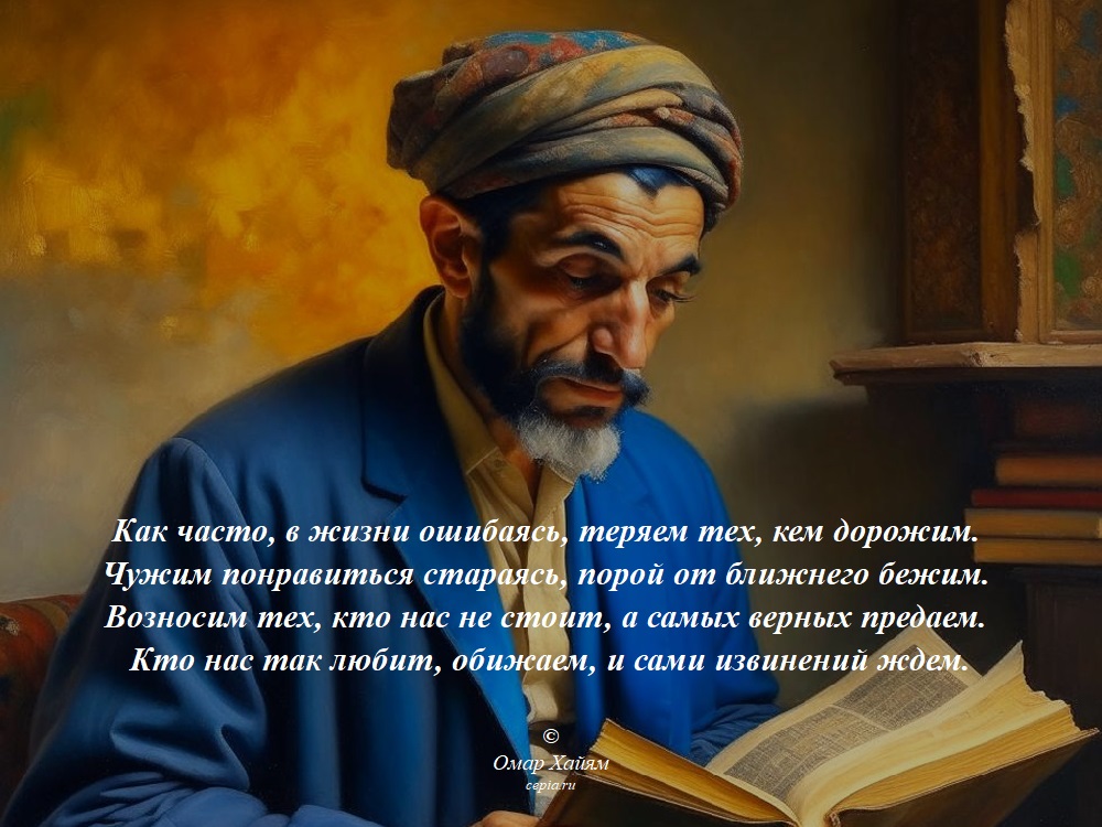 Как часто, в жизни ошибаясь, теряем тех, кем дорожим.
Чужим понравиться стараясь, порой от ближнего бежим.
Возносим тех, кто нас не стоит, а самых верных предаем.
Кто нас так любит, обижаем, и сами извинений ждем. © Омар Хайям