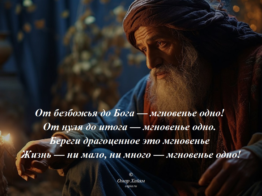 От безбожья до Бога — мгновенье одно!
От нуля до итога — мгновенье одно.
Береги драгоценное это мгновенье
Жизнь — ни мало, ни много — мгновенье одно! © Омар Хайям