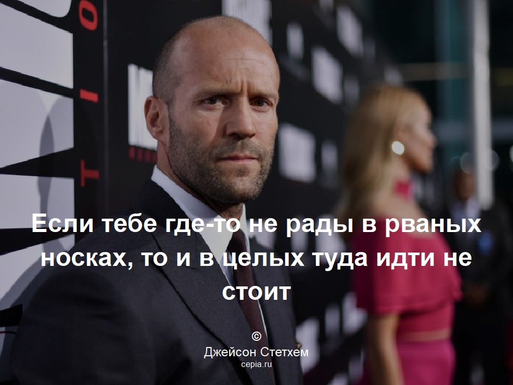 Если тебе где-то не рады в рваных носках, то и в целых туда идти не стоит © Джейсон Стетхем