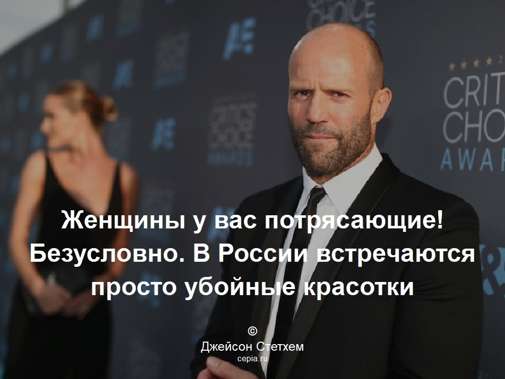 Женщины у вас потрясающие! Безусловно. В России встречаются просто убойные красотки © Джейсон Стетхем