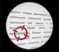 Чтение пристрелкой, скорочтение, фоточтение