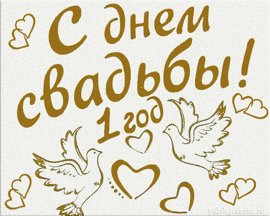 Поздравление с днем свадьбы 1 год фото 388