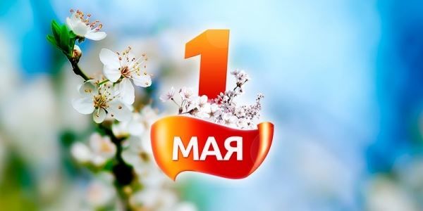 1 мая какой праздник официальное название - праздник весны и труда