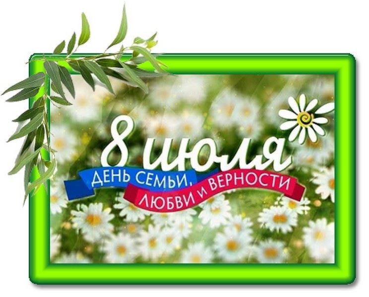 Праздники в июле 2023 года в России - день семьи и верности