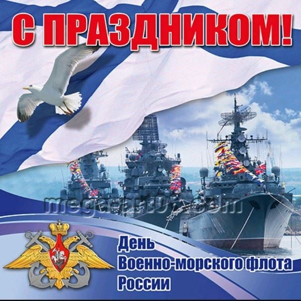 Какого числа день ВМФ в России?