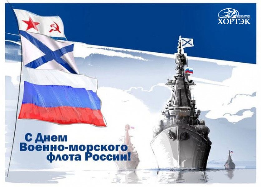 День Военно-Морского Флота картинка