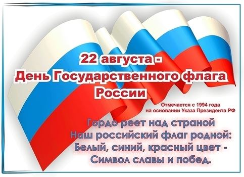 Праздник День Государственного флага РФ