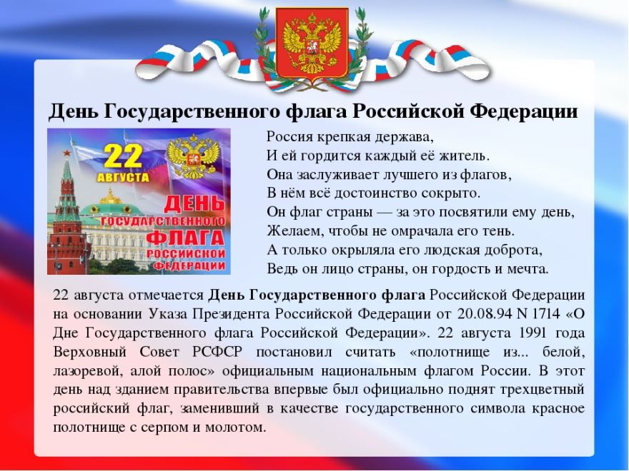 22 августа День Государственного флага РФ