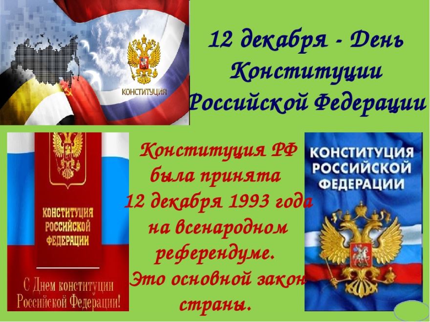Открытка на праздник День Конституции Российской Федерации