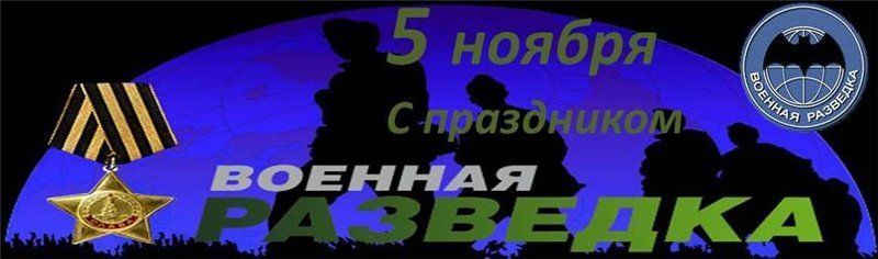 Праздники в ноябре 2023 года в России - день военного разведчика