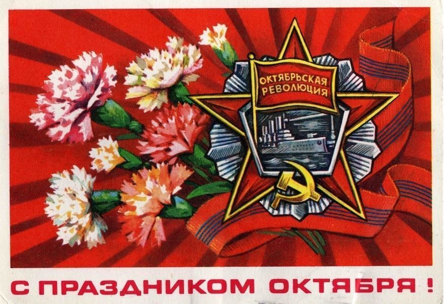 7 ноября праздник бывшего СССР