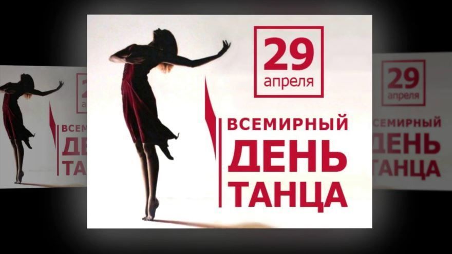 29 апреля праздник - Всемирный день танца