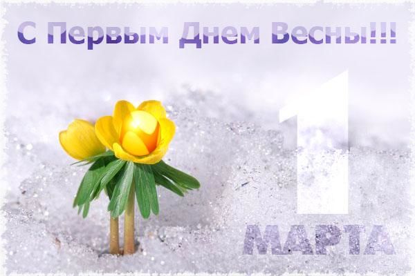 Праздники марта в России - первый день весны