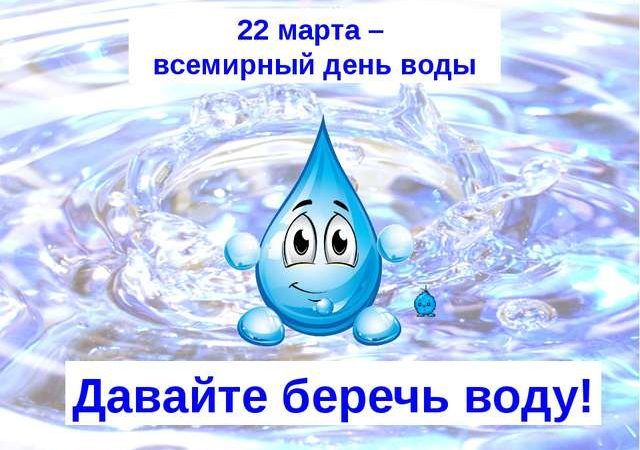 Какой праздник 22 марта в России - Всемирный день воды