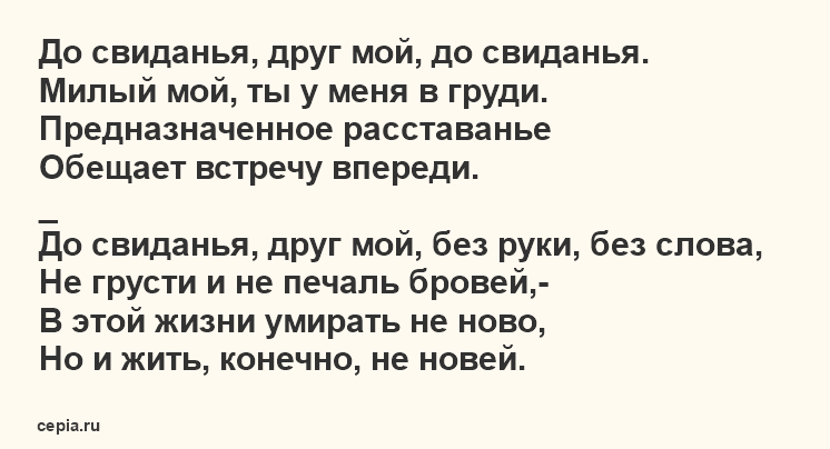 Сергей Есенин - До свиданья, друг мой, до свиданья, стихотворение о друзьях