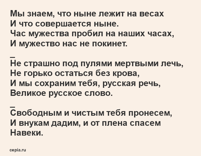 Известный и короткий стих Анны Ахматовой - Мужество