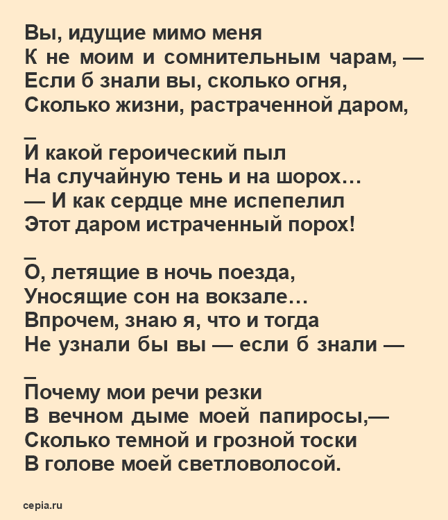 Короткий стих из сборника стихов Марины Цветаевой - Вы идущие мимо меня