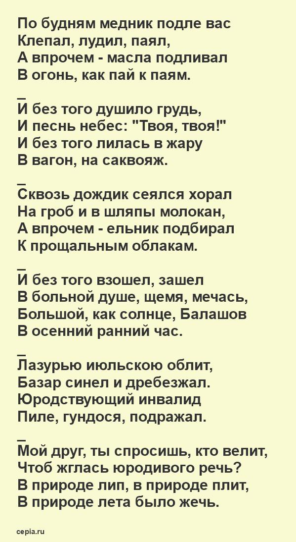 Короткие и легкие стихи Бориса Пастернака - Балашов