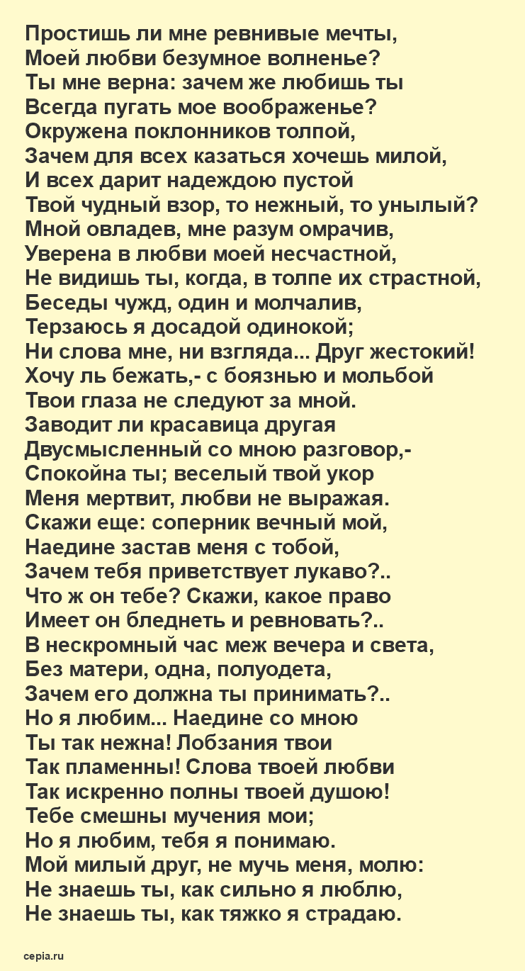Читаем стихотворение о любви Александра Сергеевича Пушкина - Простишь ли мне ревнивые мечты