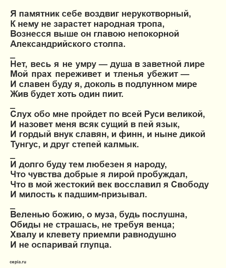 Читать онлайн стихотворение Александра Сергеевича Пушкина для 4 класса - Я памятник себе воздвиг нерукотворно