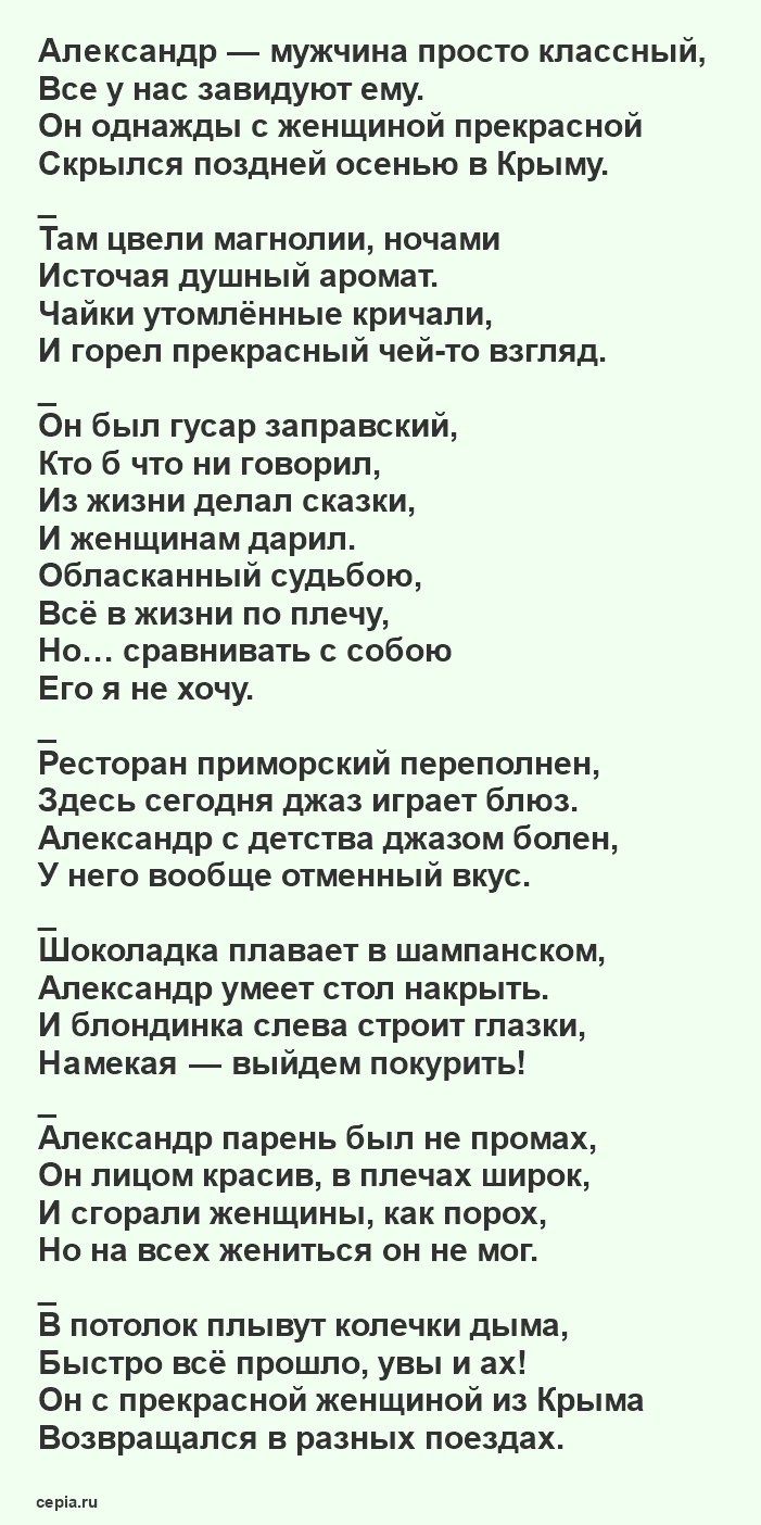Стихотворение о мужчинах бесплатно Ларисы Рубальской - Александр