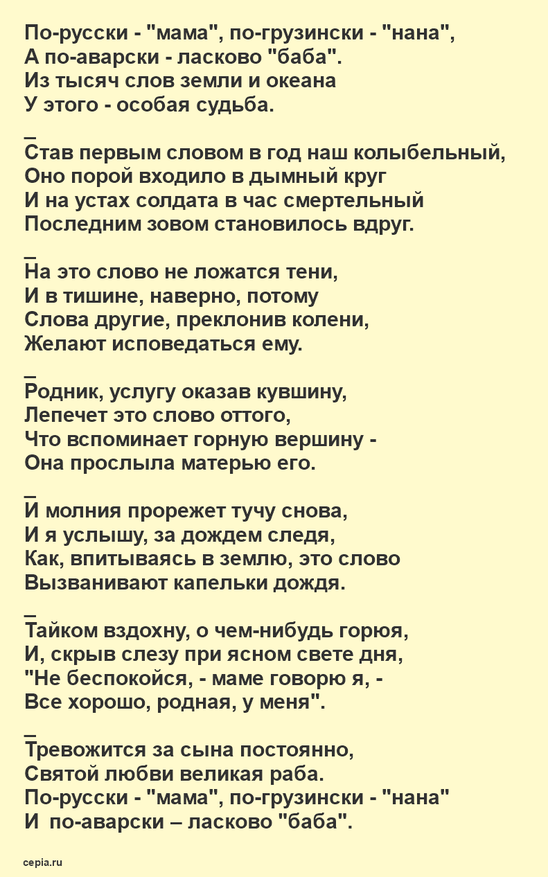 Читать на русском языке стихи Расула Гамзатова - Мама