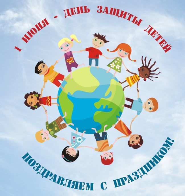 Международный День защиты детей - 1 июня