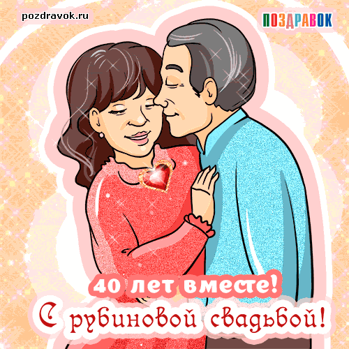 Поздравление влюбленным на годовщину фото 651