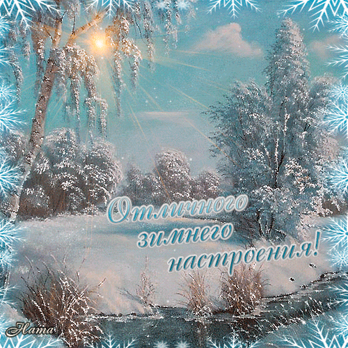 Пожелание доброго утра и хорошего дня зимнего настроения