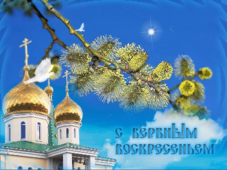 Православные праздники Вербное воскресенье 2023