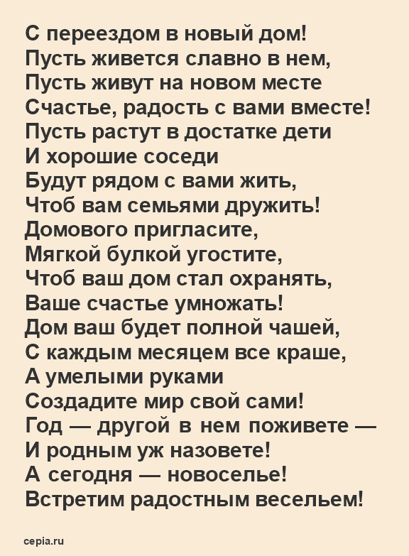 Поздравление с Новосельем в стихах