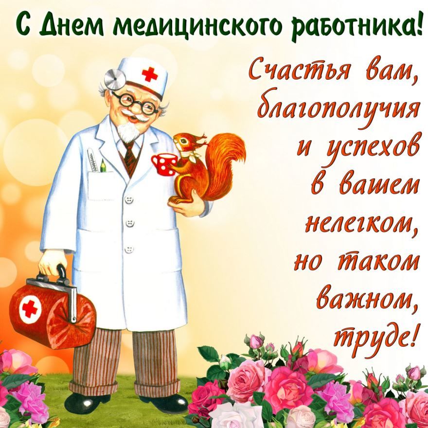 День медицинского работника в 2024 году, в России - 20 июня