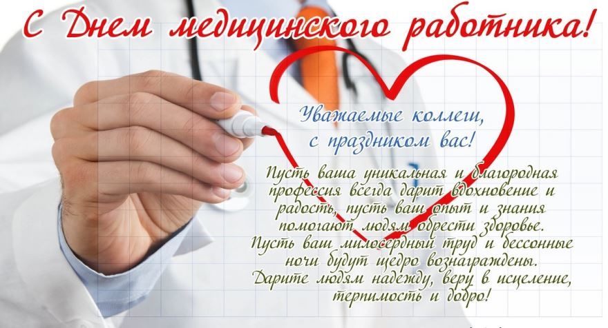 День медицинского работника поздравления, в прозе открытки