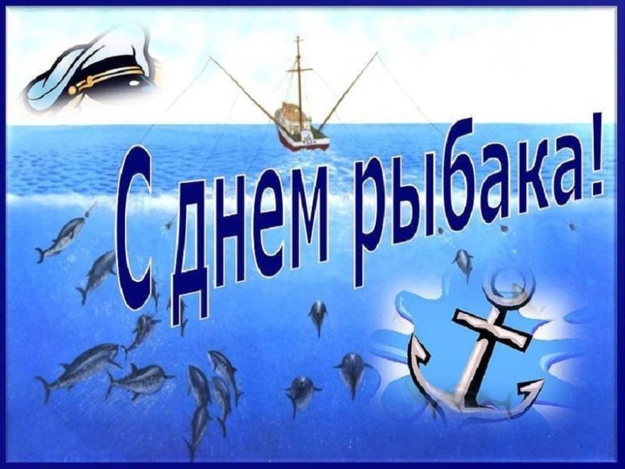 Какого числа день рыбака в России?