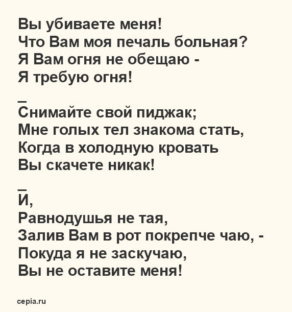 Астахова стихи о любви - Вы убиваете меня