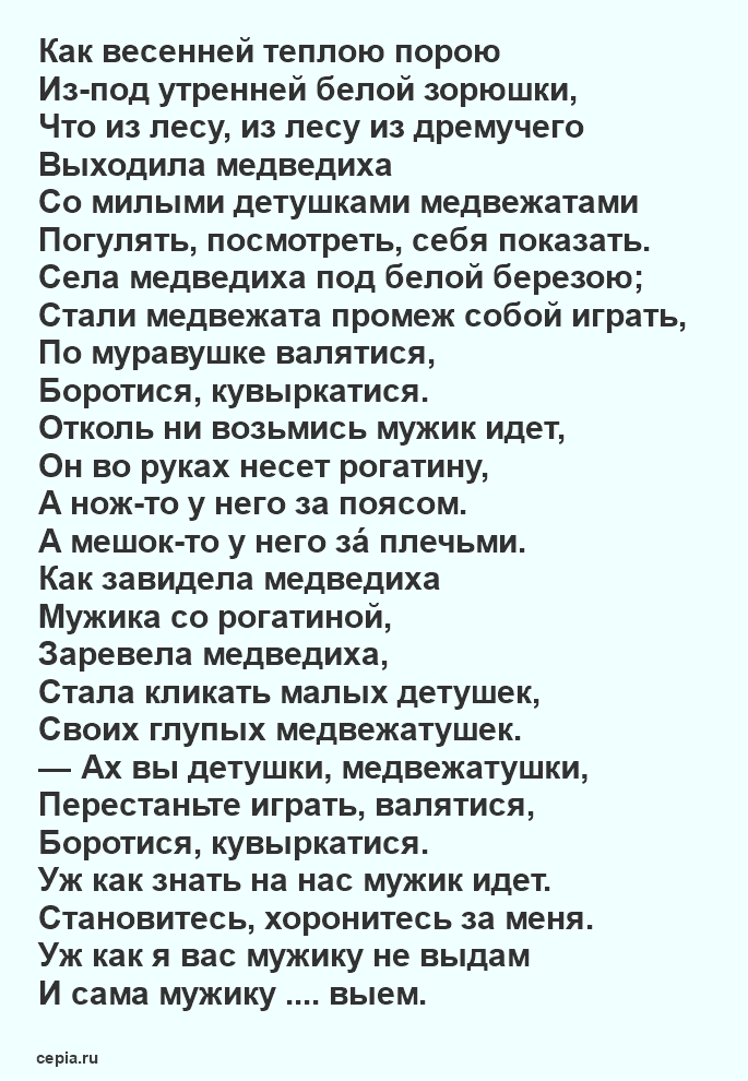 Сказка – О медведихе, Александр Сергеевич Пушкин