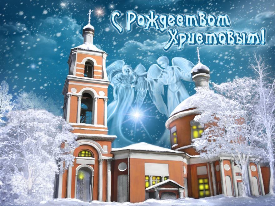 Православное Рождество Христово, картинки