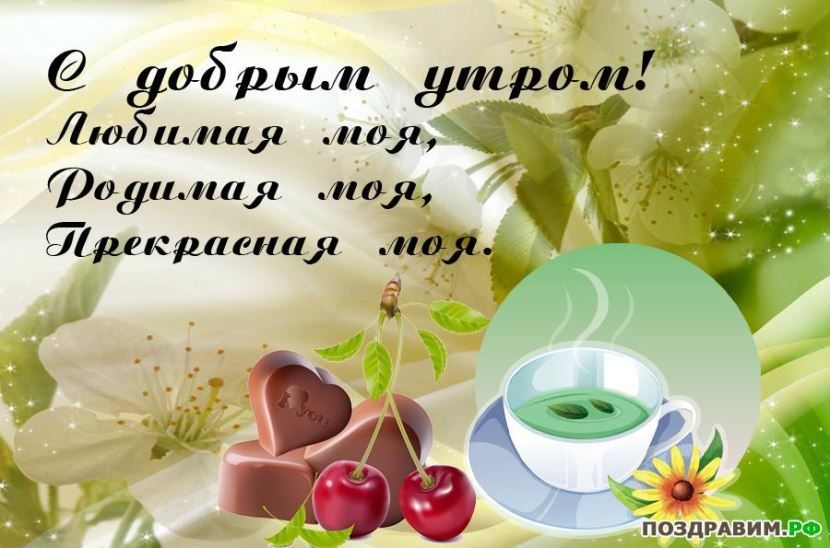 Пожелания с добрым утром. Смс с добром утром любимыйлюбимая изображения Пожелания с добрым утром. Смс с добром утром любимыйлюбимая изоражения